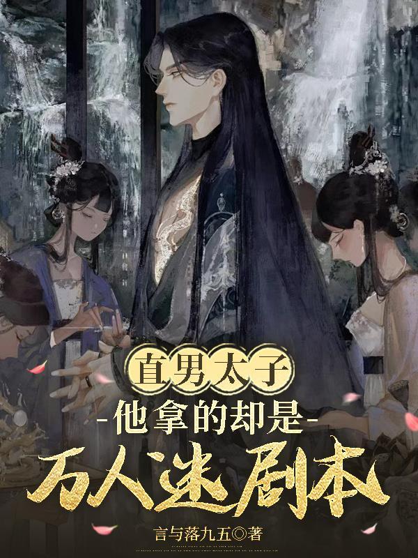 直男万人迷总被