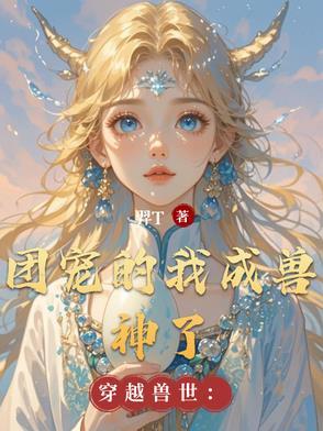 穿越兽界当团宠