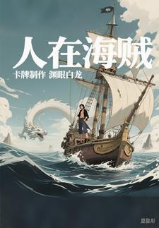 人在海贼开局预言顶上战争