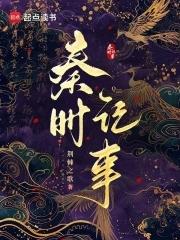 秦时记事笔趣阁无弹窗