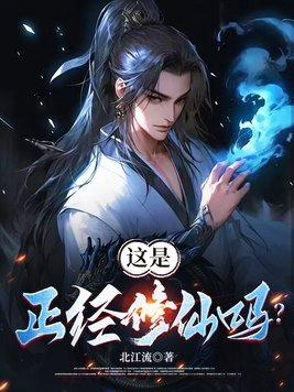 能正经的修真不
