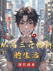高三从零开始