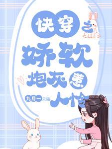 快穿之娇宠炮灰女配阮