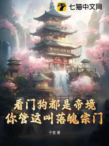 你管这叫落魄宗门