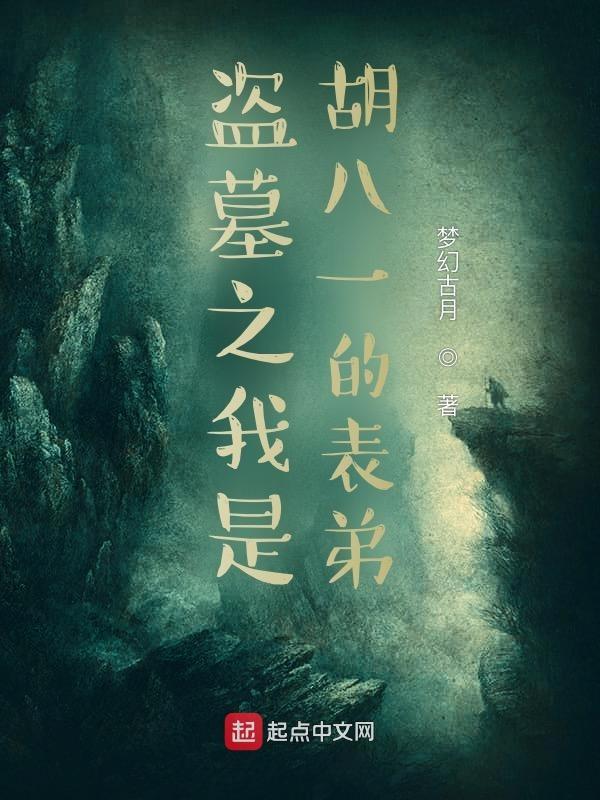 盗墓之胡八一