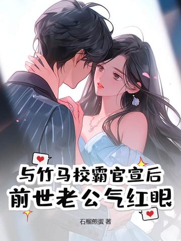 前世老公气红眼