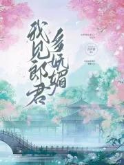 我见郎君多妩媚全文免费阅读最新