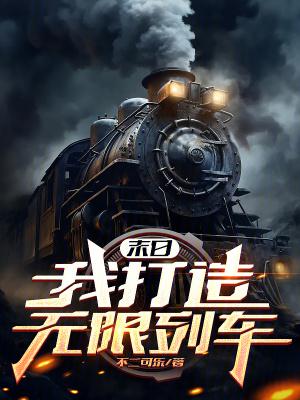 末日我打造无限列车起点中文网