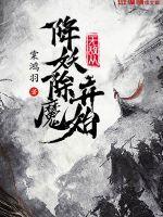 无敌从成魔