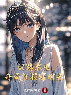 开局征服女明星未删