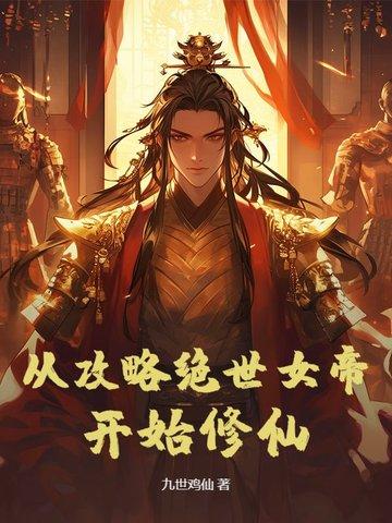 从穿越开始攻略女神