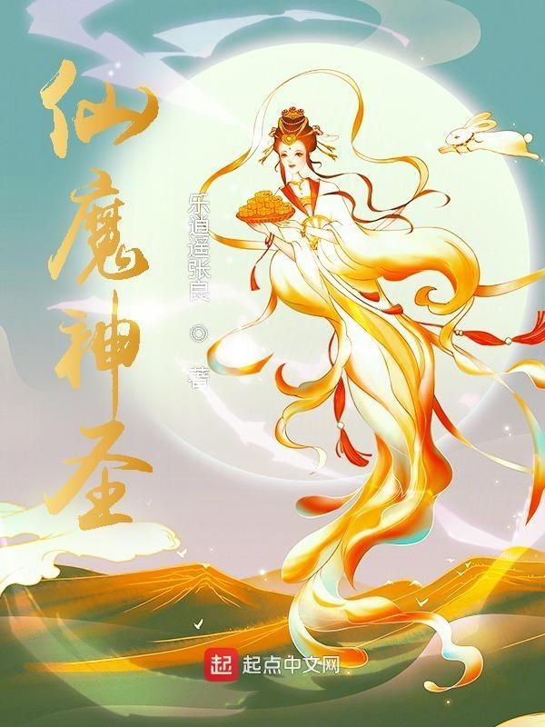 仙神魔妖鬼