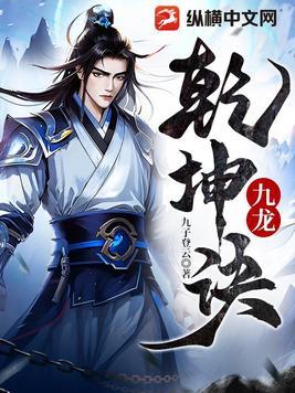 九龙笑乾坤