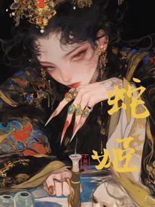 邪骨by