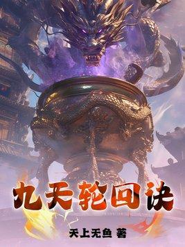 九道轮回图