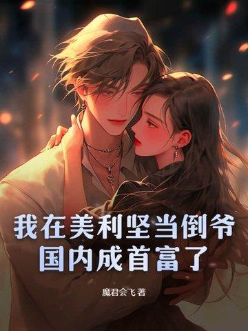 我在美利坚当大咖
