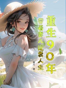 重生九十年代带着空间做媳妇 免费