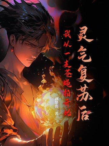 从灵气复苏无敌