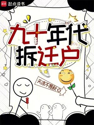 1990年的房子拆迁吗