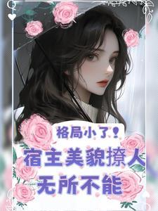 美人快穿txt予乔
