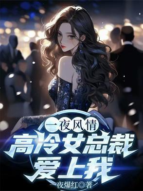 一夜深情禁爱总裁宠上天