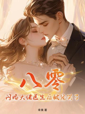 闪婚大佬甜蜜宠免费听书