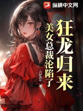 美女总裁的贴身狂龙短剧