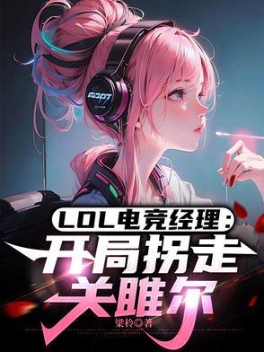 电竞经理人lol