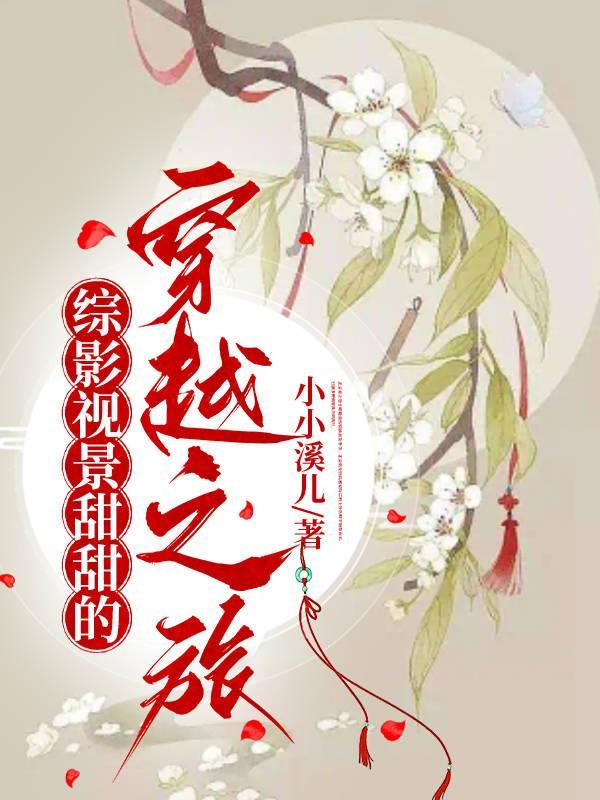 综穿影视甜文