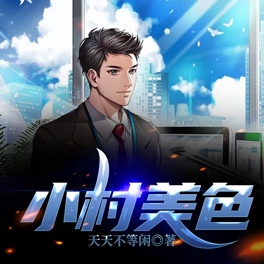小村春色章节列表