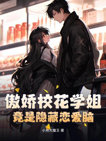 竟是隐藏恋爱脑? 小舟大魔王