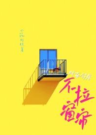 对面的邻居很诡异