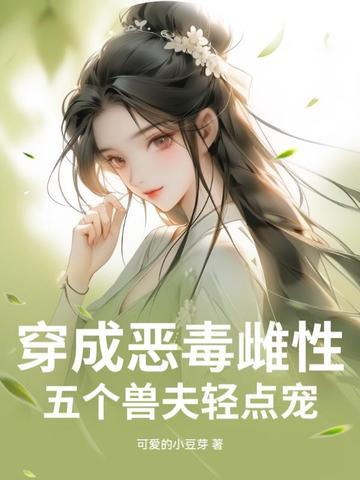 五个兽夫轻点宠漫画