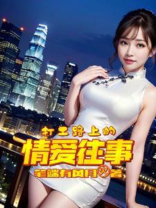 打工在路上的心情说说