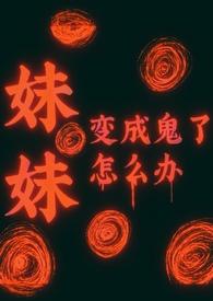 妹妹变成猪了怎么办
