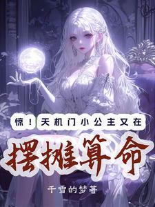 天机公子在线阅读