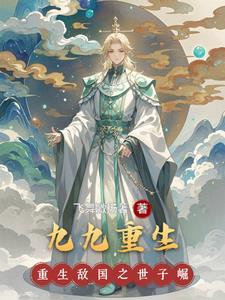 重生九九大佬宠翻天
