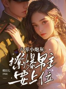八零炮灰的逆袭日常穿书