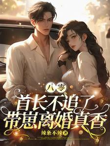八零首长大叔宠妻无度