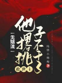 主世界+无限流
