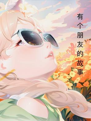 有个朋友的故事英文