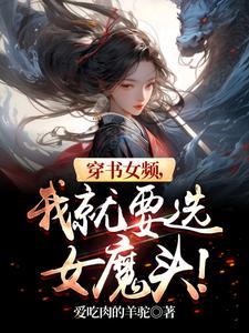 穿书女生推荐