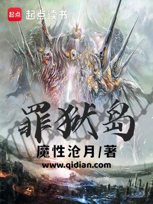 罪狱岛书评
