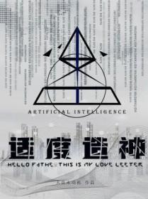 适度造神TXT全文阅读