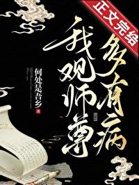 我观师尊多有病全文阅读