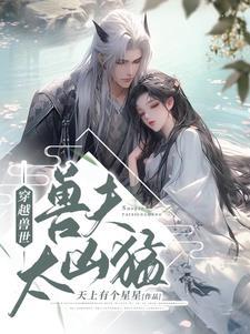 穿越兽世之兽夫太凶猛
