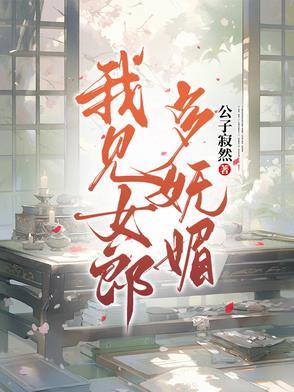 我见青山多妩媚