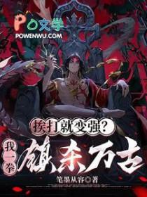 挨打变强的类型有哪些