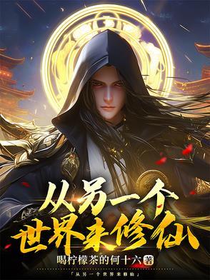主角穿越到另一个世界