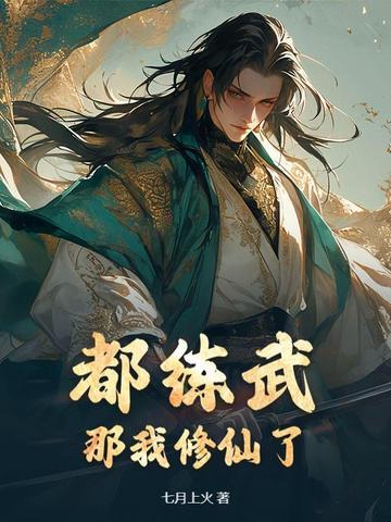 我修炼武